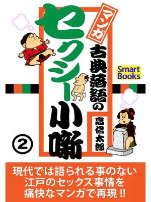 cover image of マンガ 古典落語のセクシー小噺: 2巻